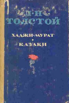Книга Толстой Л.Н. Хаджи-Мурат Казаки, 11-7010, Баград.рф